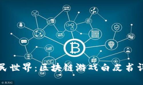 农民世界:区块链游戏白皮书详解