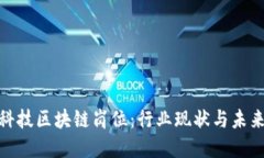 金融科技区块链岗位：行业现状与未来发展