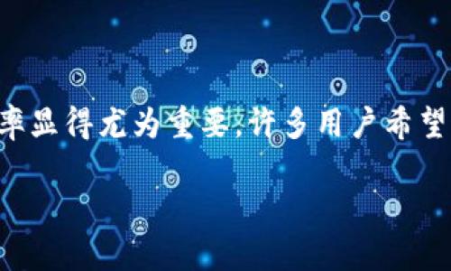 比特派批量转账表格导入是一个复杂而重要的功能，对于广大数字货币投资者而言，操作时的规范性和效率显得尤为重要。许多用户希望通过批量转账功能来简化其日常的转账操作，尤其是在处理大量交易时，能够有效节省时间和降低错误率。

如何使用比特派批量转账表格导入功能