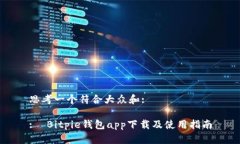 思考一个符合大众和: :  Bitpie钱包app下载及使用指