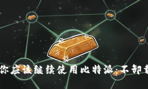 为什么你应该继续使用比特派:不卸载的理由