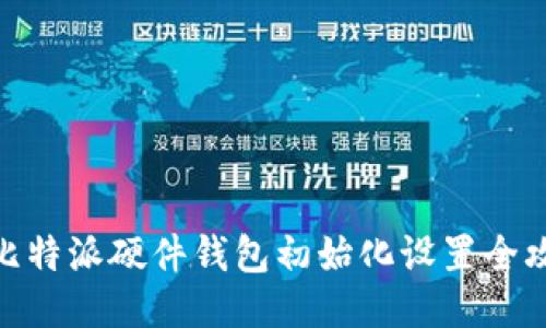: 比特派硬件钱包初始化设置全攻略