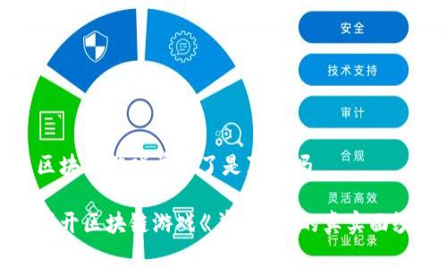 区块链游戏羊来了是真的吗
揭开区块链游戏《羊来了》的真实面纱