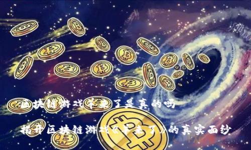 区块链游戏羊来了是真的吗
揭开区块链游戏《羊来了》的真实面纱