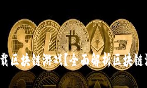 如何下载区块链游戏?全面解析区块链游戏市场