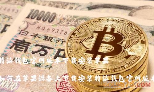 特派钱包官网版本下载安装苹果

如何在苹果设备上下载安装特派钱包官网版本