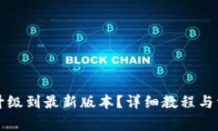 比特派如何升级到最新版本？详细教程与常见问