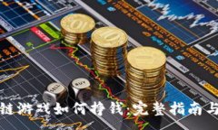 :区块链游戏如何挣钱：完整指南与策略