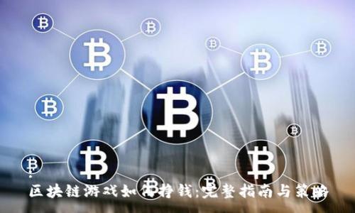 :
区块链游戏如何挣钱:完整指南与策略