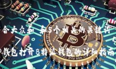思考一个符合大众和 和5个相关的关键词 用逗号