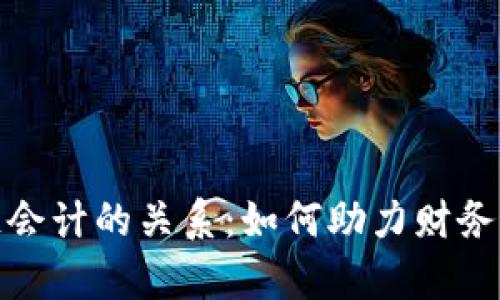数字金融与区块链会计的关系:如何助力财务透明化与效率提升