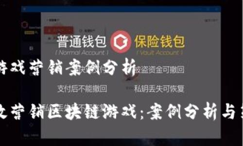 区块链游戏营销案例分析
如何高效营销区块链游戏:案例分析与策略指导
