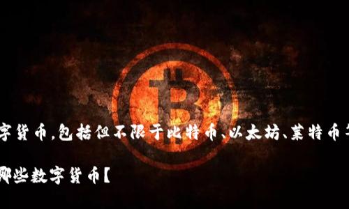比特派钱包可以存储多种数字货币,包括但不限于比特币、以太坊、莱特币等。以下是符合大众和的内容。
dhaoti比特派钱包支持存储哪些数字货币?