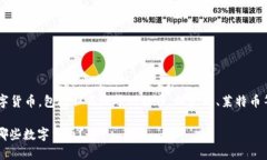 比特派钱包可以存储多种数字货币，包括但不限