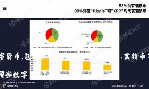 比特派钱包可以存储多种数字货币,包括但不限于比特币、以太坊、莱特币等。以下是符合大众和的内容。
dhaoti比特派钱包支持存储哪些数字货币?