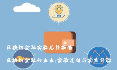 区块链金融实验总结报告
区块链金融的未来:实验总结与实践经验