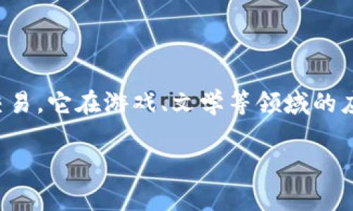 区块链游戏和网络文学的结合正在引起越来越多的关注。随着技术的发展，区块链不仅限于加密货币的交易，它在游戏、文学等领域的应用也展现出巨大的潜力。本文将深入探讨这两个领域如何交融，以及它们给用户和创作者带来的新机遇。

探索区块链游戏与网络文学的完美结合