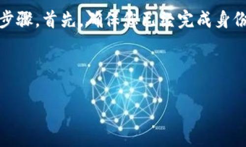 特派是一种数字货币交易平台,为用户提供便捷的交易和提币服务。若要在特派上提取比特币(BTC),用户需要遵循一定的步骤。首先,确保您已经完成身份验证和账户设置。接下来,您将进入提币环节。在这一过程中,您需要注意提币地址的准确性以及可能会收取的提币手续费。
下面是详细介绍如何在特派上成功提取BTC的操作步骤,以及与此相关的常见问题。
如何在特派上提取BTC:步骤及常见问题解答