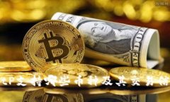 BitP支持哪些币种及其交易信息