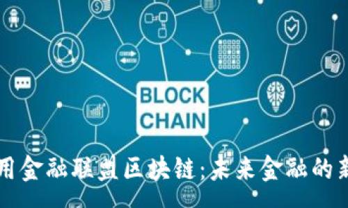 :
高可用金融联盟区块链：未来金融的新篇章