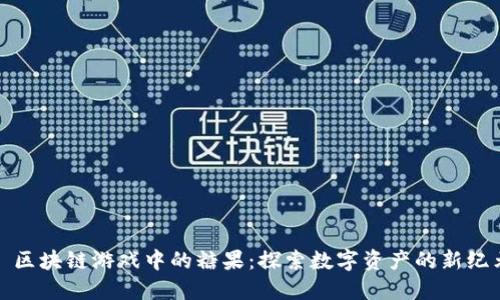 : 区块链游戏中的糖果：探索数字资产的新纪元