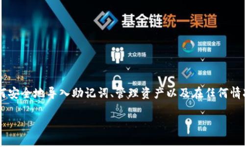 比特派助记词导入资产是一个常见且重要的操作,对于任何使用比特派钱包的用户来说,理解如何安全地导入助记词、管理资产以及在任何情况下保护自己的资产安全都是至关重要的。下面,我们将深入探讨这一主题,并回答一些相关问题。
如何通过比特派助记词导入资产并确保安全