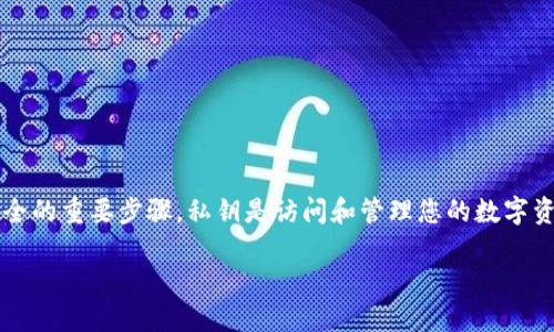 比特派(Bitpie)是一款流行的数字货币钱包,为用户提供了安全、便捷的存储和管理加密货币的方式。对许多用户而言,了解如何安全地导出私钥是确保资产安全的重要步骤。私钥是访问和管理您的数字资产的唯一凭证,若有人获得了您的私钥,他们将能够控制您的加密货币。因此,以下内容将为您详细讲解如何导出比特派的钱包私钥,确保每个步骤都清晰易懂。
比特派钱包如何安全导出私钥?