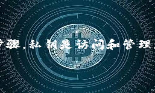 比特派(Bitpie)是一款流行的数字货币钱包,为用户提供了安全、便捷的存储和管理加密货币的方式。对许多用户而言,了解如何安全地导出私钥是确保资产安全的重要步骤。私钥是访问和管理您的数字资产的唯一凭证,若有人获得了您的私钥,他们将能够控制您的加密货币。因此,以下内容将为您详细讲解如何导出比特派的钱包私钥,确保每个步骤都清晰易懂。
比特派钱包如何安全导出私钥?