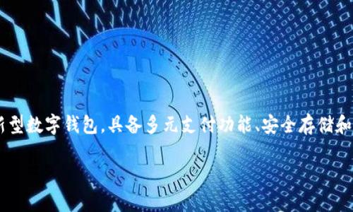 特派钱包是近年来在数字经济中逐渐兴起的一种新型数字钱包,具备多元支付功能、安全存储和便捷交易的特点。以下是符合大众和及相关关键词:
特派钱包的性质与功能全面解析