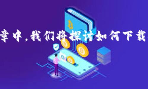 特派App是一款便捷的移动应用,专为用户提供各类特派功能,旨在用户体验和提高工作效率。在这篇文章中,我们将探讨如何下载安装特派App苹果版,并详细介绍该应用的功能特性、使用方法,以及用户在使用过程中可能遇到的问题。
如何下载安装特派App苹果版:全面指南
