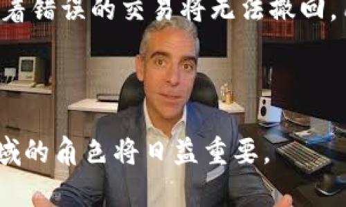   区块链金融信任系统：重塑金融信任的未来 / 

 guanjianci 区块链,金融信任,去中心化,透明性,智能合约 /guanjianci 

在这个快速发展的数字时代，金融行业面临着许多信任和透明度的问题。传统金融系统中，未能充分解决信任及其衍生问题，而**区块链**技术作为一种创新的解决方案，正在重塑金融信任的未来。本文将在以下几个方面详细探讨区块链金融信任系统。

### 什么是区块链金融信任系统？

首先，重要的是要理解什么是“区块链金融信任系统”。它是指利用**区块链**技术，通过去中心化的方式来解除传统金融系统中存在的信任问题。在传统金融系统中，银行、支付机构、信用机构等中心化的机构承担着信任的角色，然而，这种中心化的体系往往存在单点故障、黑客攻击、欺诈等风险。

相反，**区块链**通过去中心化的方式，让数据的存储和交易不再依赖单一的中心机构。所有的交易都被记录在一个分布式的账本上，任何参与者都可以查看这些交易记录，而每一笔交易都经过加密验证，从而确保其真实性和不可篡改性。因此，**区块链金融信任系统**的核心特性是**透明性**、**安全性**和**去中心化**。

### 区块链技术的特点

#### 去中心化

传统的金融系统通常依赖中介，如银行或支付机构来执行和验证交易。然而，**区块链**的去中心化特性意味着每个参与者都可以直接与其他参与者进行交易，而无需中介。这就消除了传统金融系统中的信任成本，同时降低了交易费用。

#### 透明性

所有记录在**区块链**上的交易都是公开可见的，任何人都可以验证。这样一来，所有参与者都有权查看交易的全过程，增强了系统的透明度。透明性不仅是**区块链金融信任系统**的基础，还是金融行业重建信任的关键。

#### 不可篡改性

一旦交易被记录在**区块链**上，就无法被修改或删除。这使得**区块链**成为一个极为可靠的记录保存系统，尤其在金融领域，任何试图篡改交易记录的行为都将被其他参与者迅速发现并制止。

#### 智能合约

智能合约是一种自执行的合约，合约条款以代码形式在**区块链**上运行。它可以在没有任何中介的情况下，自动执行合约条款。智能合约的引入，极大地提高了交易的效率，降低了交易过程中的人为干预。

### 区块链金融信任系统的优势

#### 降低交易成本

好的信任系统能够降低交易成本，**区块链金融信任系统**的去中心化架构使得交易不必依赖中介，从而降低了交易费用。同时，由于**区块链**的高透明性，参与者能够更清楚地了解交易成本，有助于交易策略。

#### 提高交易速度

传统的金融交易通常需要几天才能完成，因为涉及不同的中介和审批流程。而**区块链金融信任系统**能够实时处理交易，使资金迅速到账。这种高效性对于跨境支付、国际贸易等场景尤为重要。

#### 改善用户体验

通过**区块链**的透明度和安全性，用户能够更加安心地进行交易。此外，普通用户可以通过智能合约直接与服务提供者进行交易，而不必担心隐私泄露或信息被篡改，显著提升用户体验。

### 相关问题探讨

#### 1. 区块链如何解决信任问题？

信任问题是金融行业中的核心问题。传统金融系统依靠的是中心化的信任节点，例如银行、信用评级机构等，这些节点在操作中可能出现腐败、欺诈等事件。在这种情况下，数据操控和信息失真的风险显然很高。

而**区块链**通过去中心化的方式，在系统内的所有参与者都是平等的，每个节点都有权验证和记录数据。这里的信任不是依赖某个中心化的机构，而是通过技术手段实现的。**区块链**的透明性确保了每一个交易都是可追溯的，数据的不可篡改特性意味着任何恶意行为都会被及时发现。这种用技术替代信任的方式有效地解决了金融领域长期存在的信任问题。

#### 2. 如何保证区块链的安全性？

在金融领域，安全性是一个重中之重的问题。传统金融系统面临的安全挑战包括黑客攻击、数据泄露等。而**区块链**的设计初衷就是为了保证数据的安全性。

首先，**区块链**通过密码学手段保护数据。每一个区块都包含前一个区块的哈希值，这样即使某个区块的数据被修改，也会导致后续区块的哈希值变化，最终使整个链条失效。因此，试图篡改信息变得极为困难。

其次，**区块链**进行分布式存储，每个节点都保存一份完整的账本副本。这种方式确保了即使某个节点受到攻击，整个网络仍然能够正常运转。最后，通过共识机制，攻击者需要控制超过50%的节点才能更改网络数据，这在技术上几乎是不可能的。

#### 3. 区块链在监管中的角色是什么？

随着数字资产和加密货币的兴起，监管的问题愈发重要。传统金融系统的监管主要依赖中央银行和相关机构，而在**区块链金融信任系统**中，监管的形式可能会发生变化。

首先，增强的透明性使得监管机构能够实时监控网络交易。例如，各国政府能够通过区块链平台对资金流动进行审计。这种透明性不仅能提高税务合规性，还能有效打击洗钱和其他金融犯罪。

其次，监管机构也可以利用**智能合约**来自动执行法律规定。例如，合规的资金进入系统后，可以自动转化为可用资金，而不合规的资金将被冻结。这样一来，监管过程的效率和有效性得到了显著提高。

#### 4. 小型金融机构如何利用区块链技术？

对于小型金融机构而言，使用**区块链**技术不仅是迎合市场趋势的必要选择，更可能是提升竞争力的重要手段。首先，小型金融机构往往面临资源限制，通过使用**区块链**技术，可以降低运营成本。

小型金融机构可以利用公共的**区块链平台**来处理交易。例如，利用**比特币**或其他加密货币进行支付和资金转账，节省了中介费用，提升了竞争力。

其次，小型金融机构还可以利用**区块链**技术客户服务流程。例如，通过智能合约自动化管理贷款流程或资产管理，使客户体验更加顺畅。此外，**区块链**可以帮助小型金融机构更容易获得银行授信，提高其在市场中的地位。

#### 5. 区块链技术的局限性是什么？

尽管**区块链**技术在重塑金融信任系统上展现出强大的潜力，但它并非完美无缺。首先，**区块链**技术的扩展性问题仍需解决。当前许多**区块链**网络在处理大量交易时显得力不从心，可能导致网络拥堵，交易确认时间延长。

其次，尽管**区块链**具有高度的安全性，但它并不是绝对安全的。例如，通过社交工程攻击获取用户的私钥仍然是一个安全隐患。此外，**区块链**系统的不可逆性意味着错误的交易将无法撤回，用户须对自己的交易负责。

最后，监管的缺乏可能导致法律和合规风险。不同国家对**区块链**和加密货币的监管政策不一，造成了全球**区块链**金融交易的不确定性。

总结来说，**区块链金融信任系统**作为一种新兴的金融体系，其独特的优势和应用前景广阔，尽管存在一定的局限性，但随着技术的不断进步和完善，区块链在金融领域的角色将日益重要。