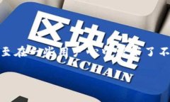 比特派是一款在加密货币交易领域备受关注的数