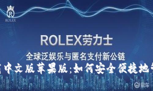 : Bitpie钱包下载中文版苹果版:如何安全便捷地管理你的虚拟资产
