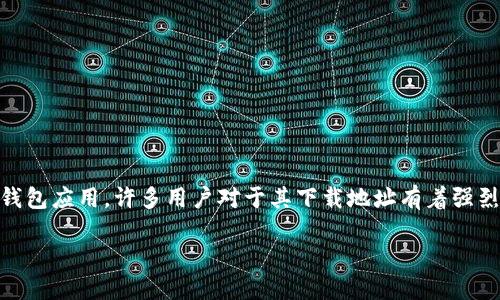 比特派app是一款备受关注的数字货币钱包应用,许多用户对于其下载地址有着强烈的求知欲。以下是符合大众和及关键词。
比特派APP官方下载网址及安装指南