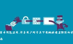 比特派app是一款备受关注的数字货币钱包应用，