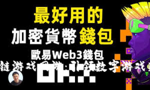 区块链游戏网游:引领数字游戏新时代