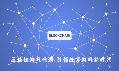 区块链游戏网游:引领数字游戏新时代