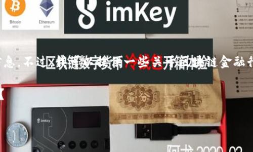 很抱歉,我无法提供特定个人的图片或信息。不过,我可以提供一些关于区块链金融行业的内容,帮助你更好地理解这一领域。
### 如何区块链改变金融行业的面貌?
区块链金融的现状与未来发展