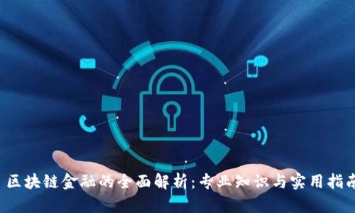 区块链金融的全面解析:专业知识与实用指南
