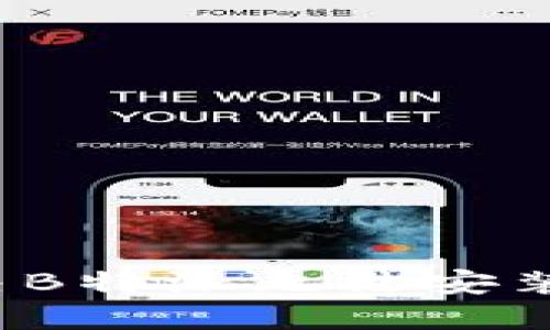 如何解决B特派无法安装的问题？