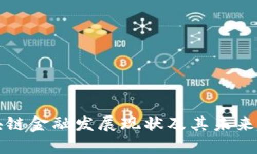 区块链金融发展现状及其未来趋势