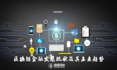 区块链金融发展现状及其未来趋势