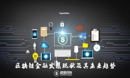 区块链金融发展现状及其未来趋势