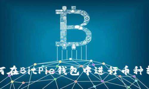 如何在BitPie钱包中进行币种转换?