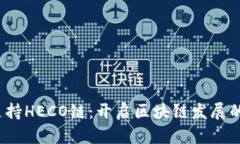 b特派支持HECO链：开启区块链发展的新视野
