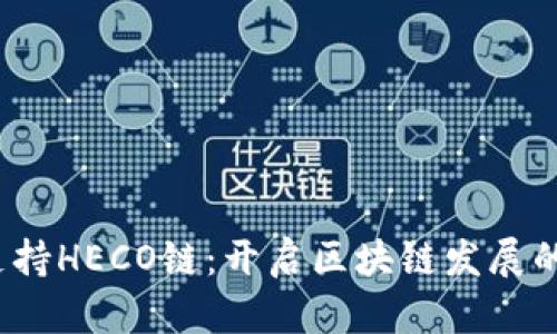 b特派支持HECO链:开启区块链发展的新视野