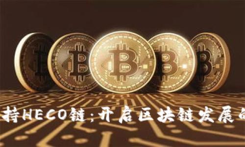 b特派支持HECO链:开启区块链发展的新视野