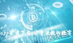 云B特派钱包app官方下载：安全便捷的数字货币管