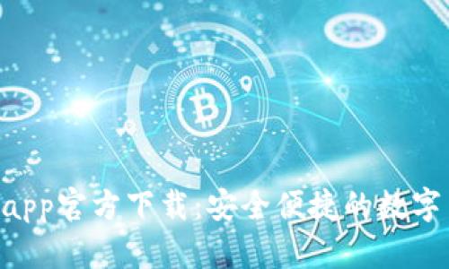 云B特派钱包app官方下载：安全便捷的数字货币管理工具