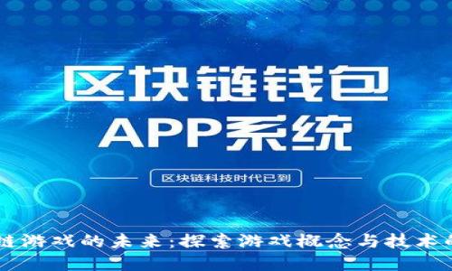 区块链游戏的未来:探索游戏概念与技术的变革